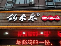 -锅来乐地锅鸡(安亭店)