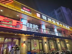 -老万烧烤(典逸心洲店)