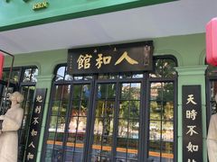 -人和馆·上海菜(肇嘉浜路店)