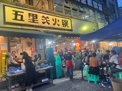 -五里关火锅(牛市口店)