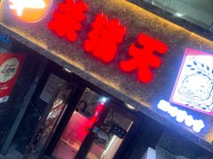 -杀猪天·韩国烤肉(总店)