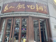 -长人馄饨铺(解放街店)