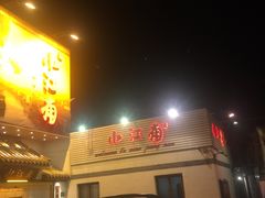门面-小江南(老洋桥店)