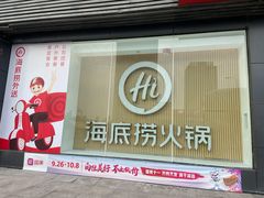 门面-海底捞火锅(河东万达广场店)