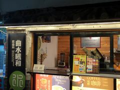 -曲水曦和饮品店(曲水亭街)