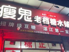 -瘦鬼老档糖水铺