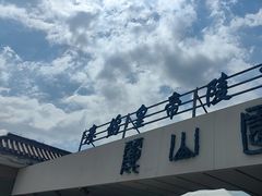 -秦始皇帝陵博物院-丽山园