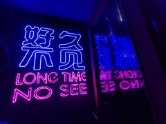 -好久不见网红乐队酒吧(鼓浪屿海底世界店)