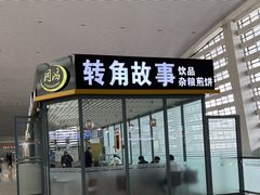 门面-董记煎饼(唐山站店)