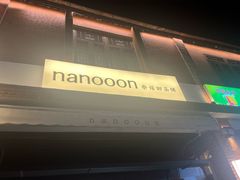 -奈诺甜品·生日蛋糕·下午茶(古城店)