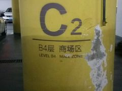 -合生汇·停车场