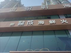 -金悦轩海鲜酒家(拱北店)