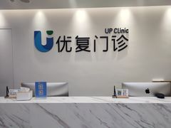 -优复医疗·骨科康复UP Clinic(陆家嘴院区)