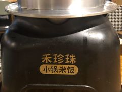-禾珍珠家常小馆(河南博物院店)