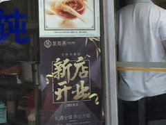 门面-万寿斋(山阴路店)