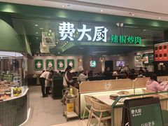 -费大厨辣椒炒肉(房山龙湖天街店)
