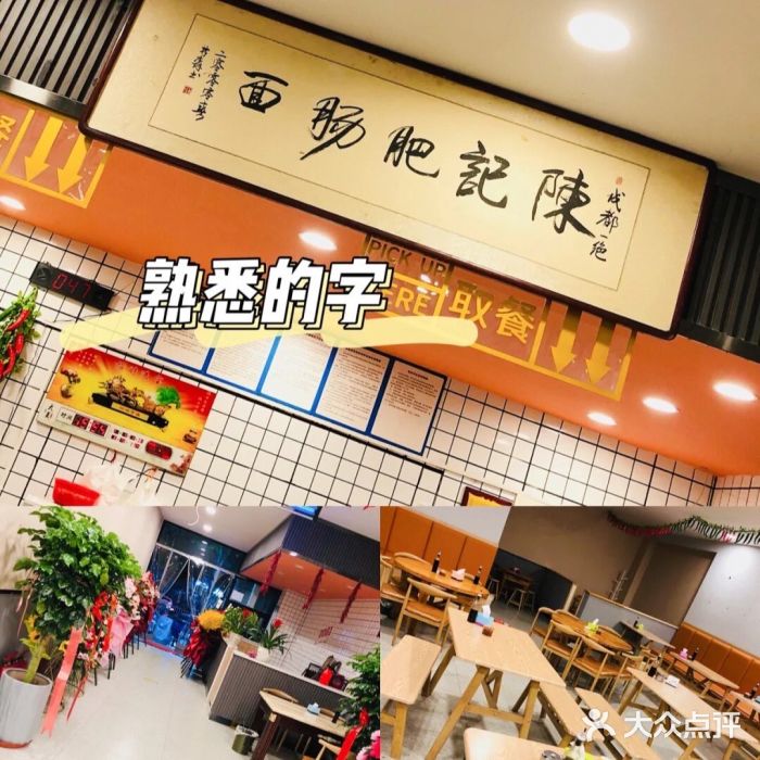 陈记肥肠面馆图片