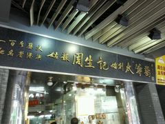 -周生记太爷鸡(文明路店)