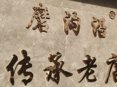-清真磨沟沿老字号牛肉面(总店)