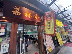 -荔林食店(西华路店)