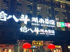 -恰八斗·猛火长沙菜(国贸店)