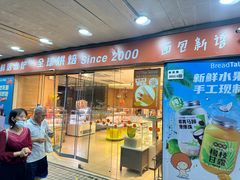 -BreadTalk面包新语·烘焙蛋糕(东方雅苑店)