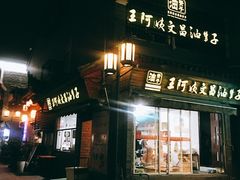 -王阿姨文昌油赞子(府桥街店)