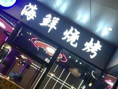-日鲜码头·海鲜烧烤