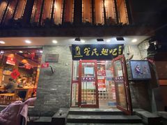 门面-管氏翅吧(护国寺店)