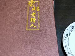 -东北老猎人(新居里店)