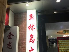 门面-金龙·打边炉(武进路店)