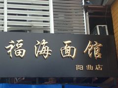 招牌-福海面馆(阳曲店)
