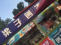 门面-梁子刨冰王&梁小糖(王顶堤店)