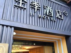 -全季酒店(成都春熙路IFS国金中心店)