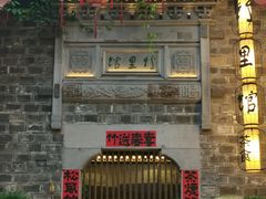 -竹里馆·淮扬菜·功夫茶(老门东店)