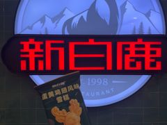 -新白鹿餐厅(爱琴海购物中心店)