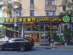 -新疆红柳花餐厅(新洲店)