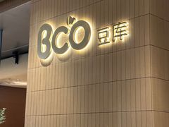 -Bco豆库(苏州中心店)