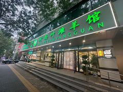 -阿西叶滩羊馆(交大店)