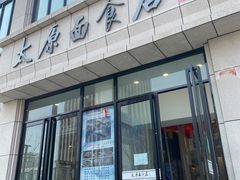 门面-太原面食店(解放路店)
