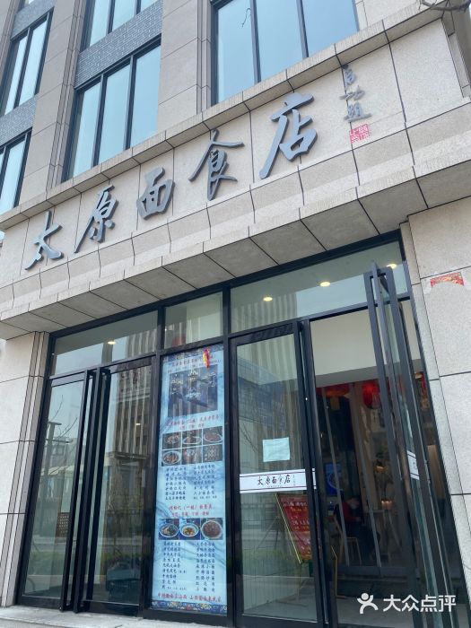 太原面食店(解放路店)门面图片