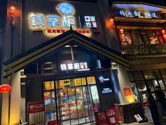 -钱掌柜·回家吃饭(建设三路华美达店)