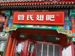-管氏翅吧(地安门创始店)