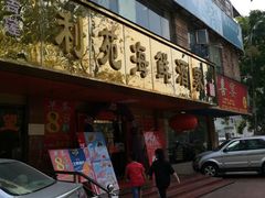 门面-吉莲利苑海鲜酒家(珠海拱北28年老字号店)