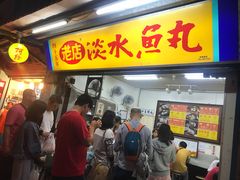 -淡水老街