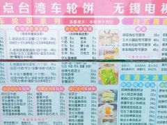-台湾味正点车轮饼可丽饼(南禅寺店)