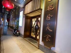 门面-乾隆美食·本帮菜(黄河路店)