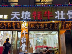 -天境牦牛壮骨汤(人民路旗舰店)