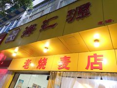 门面-海汇源老烧麦店(东大街总店)