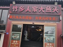 -竹乡人家大鱼头(南山竹海店)